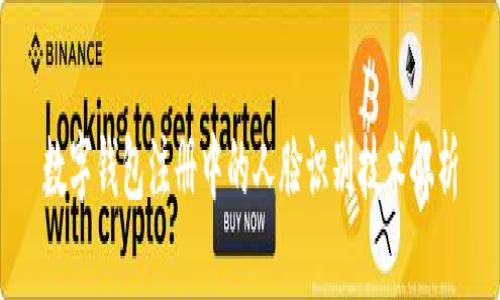 数字钱包注册中的人脸识别技术解析