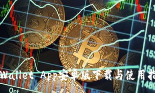 :
TPWallet App安卓版下载与使用指南