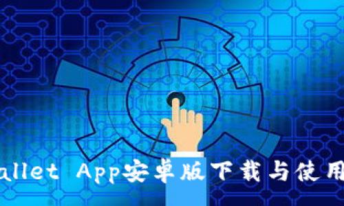 :
TPWallet App安卓版下载与使用指南
