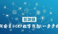 如何安装DCEP数字钱包：一