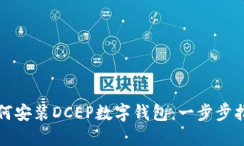 如何安装DCEP数字钱包：一步步指南