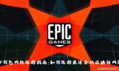 TP钱包网络选择指南：如何