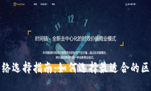 TP钱包网络选择指南：如何选择最适合的区块链网络