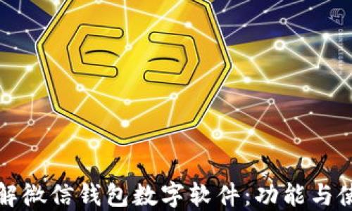 
全面了解微信钱包数字软件：功能与使用指南