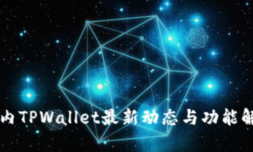 国内TPWallet最新动态与功能解析