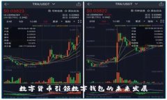 数字货币引领数字钱包的
