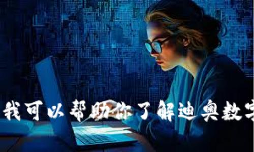 抱歉，我无法提供图片内容，但我可以帮助你了解迪奥数字钱包的相关信息或其他内容。