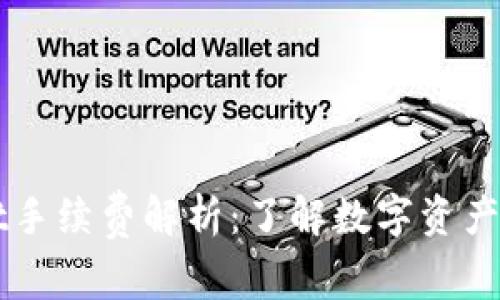 TPWallet手续费解析：了解数字资产交易费用