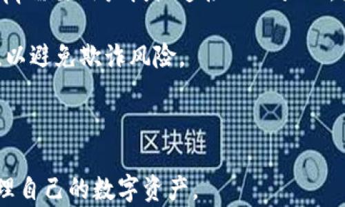 
  TPWallet薄饼设置中文指南/ 

关键词
 guanjianci TPWallet, 薄饼, 设置中文/guanjianci 

随着区块链技术的不断发展，越来越多的人开始接触数字资产和虚拟货币。而TPWallet作为一个多功能的钱包应用，凭借其友好的用户界面和强大的功能受到广泛欢迎。为了更好地满足用户的需求，很多用户希望能将TPWallet的界面语言设置为中文。本文将详细介绍如何设置TPWallet薄饼为中文界面，以及与之相关的常见问题和解答。

一、TPWallet简述
TPWallet是一款支持多种数字资产交易的钱包应用，用户可以在TPWallet中安全地存储、管理和交易各种虚拟货币。该钱包提供了简单易用的界面，使用户能够方便地进行资产管理。除了基本的钱包功能，TPWallet还支持 DApp 程序，用户可以在钱包内直接使用各种去中心化应用。

二、TPWallet薄饼官网及下载
用户可以通过TPWallet的官方网站免费下载应用。无论是安卓还是IOS用户，都可以在相应的应用商店中搜索“TPWallet”进行下载。在下载和安装后，很多用户希望将软件语言设置为中文，以便更好地理解各项功能与操作。

三、TPWallet设置中文的步骤
TPWallet设置中文的过程相对简单，以下是详细的步骤指导：

ol
li打开已经安装的TPWallet应用，进入主页面。/li
li点击右上角的“设置”图标，通常是一个齿轮形状的图标。/li
li在设置菜单中，找到“语言”选项，点击进入。/li
li在语言列表中查找“中文”，选择后确认。/li
li退出设置，返回主页面，观察界面语言是否已成功更改为中文。/li
/ol

四、TPWallet用户常见问题解答

问题一：TPWallet的安全性如何保证？
在使用TPWallet时，安全性是用户最为关心的问题之一。TPWallet采用了多层次的安全机制来保护用户的资产安全。

首先，TPWallet提供了私钥管理功能。用户的私钥存储在设备本地，而不是第三方服务器上，确保用户对自己资产的完全控制。其次，TPWallet还支持生物识别技术，如指纹或面部识别，以增强安全性。此外，TPWallet定期进行安全审计，确保系统和代码的安全性，及时修复潜在的漏洞。

此外，TPWallet使用了多重验证系统，用户在进行转账等重要操作时，系统会要求用户确认多次，以防止未授权的操作。因此，TPWallet在安全性方面采取了一系列有效的措施，用户可以相对放心地使用这个钱包来管理他们的数字资产。

问题二：如何备份TPWallet以防丢失？
备份是确保数字资产安全的重要步骤。TPWallet提供了相应的备份功能，用户可以通过以下步骤进行备份：

首先，在TPWallet的主界面中，点击“设置”图标，然后找到“备份”选项。系统会提示用户创建备份。在创建备份的过程中，用户需要设置强密码，并将备份文件保存在安全的位置，比如外部硬盘或云存储中。

备份后，用户应该确保定期更新备份，以包含新的交易信息。同时，切勿将备份密码和私钥存放在同一位置，避免因资料丢失导致资产损失。

一旦发生设备丢失或损坏，只需通过备份文件和密码，即可轻松恢复TPWallet，找回自己的数字资产。

问题三：如何使用TPWallet进行资产交易？
使用TPWallet进行资产交易其实非常简单，用户只需要按照以下步骤进行：

首先，确保你的TPWallet中有足够的资产。在主界面选择“交易”选项，然后选择要交易的资产对，比如BTC/USDT等。输入要交易的数量，并确认交易。在确认交易信息无误后，点击“确认”按钮即可完成交易。

交易完成后，用户可以在TPWallet的“资产”选项卡中查看自己的交易记录及资产变化。同时，TPWallet还支持交易订单跟踪，用户可以实时查看自己订单的状态。此外，用户还可以通过设置止损、止盈等策略来管理自己的交易风险。

问题四：TPWallet如何与DApp进行交互？
TPWallet的一个显著优势是其与去中心化应用（DApp）的兼容性。用户可以通过TPWallet直接访问各种DApp，无需额外的浏览器.

首先，用户需要在TPWallet中找到“DApp”入口，点击进入。在DApp页面，用户可以浏览已经支持的各类应用，如去中心化交易所、游戏、金融服务等。部分DApp需要用户授权连接TPWallet，因此在首次使用时需要确认授权请求。

在使用DApp的过程中，用户可以利用TPWallet提供的多重安全验证，确保交易的安全性。使用DApp时，用户需要时刻关注交易的细节，确保信息的真实性，以避免欺诈风险。

总的来说，TPWallet不仅提供了安全丰富的数字资产管理功能，还为用户提供了与DApp交互的便捷途径，让用户在更多元化的场景中应用其数字资产。

通过以上内容，相信用户对于如何将TPWallet薄饼设置为中文以及相关问题有了更深入的了解。希望本指南能够帮助大家顺利使用TPWallet，更好地管理自己的数字资产。