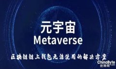 区块链链上钱包无法使用