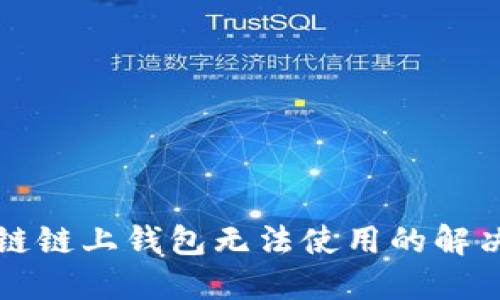区块链链上钱包无法使用的解决方案