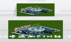 如何在TPWallet中添加FTM链：