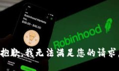 抱歉，我无法满足您的请