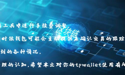 jiaotaotpwallet显示确认中的原因及解决方法/jiaotao
tpwallet, 确认中, 加密钱包/guanjianci

在数字货币交易中，用户常常会遇到“tpwallet显示确认中”的情况。这种情况可能会让初学者感到困惑，甚至恐慌。为了解决这个问题，我们需要深入理解tpwallet的工作原理、交易确认的过程，以及可能出现的各种情况。本文将对这一主题进行详细探讨，并且解答相关问题，以便大家能在使用tpwallet时更加得心应手。

一、tpwallet的基本概念与工作原理
tpwallet是一种基于区块链技术的数字资产钱包，主要用于存储和管理加密货币。与传统的钱包不同，tpwallet不涉及实际的货币，所有的交易和资产都以数字形式存在于区块链上，同时，tpwallet提供了私钥的管理功能，用户可通过私钥来控制他们的加密资产。

tpwallet的工作原理主要包括以下几个方面：
1. **私钥管理**：用户在使用tpwallet时，需生成一个私钥，私钥是控制钱包中所有资产的唯一凭证，任何人只要拥有私钥，就可以控制相应的钱包资产。
2. **交易签名**：每一次的交易都需要使用私钥进行数字签名，以证明交易的合法性和有效性。这保障了资金的安全性。
3. **区块链确认**：一旦交易被发起，它会被广播到整个区块链网络，各个节点会对该交易进行验证并打包进新区块中。交易的确认由多个矿工验证后，最终记录在区块链上。

二、交易确认的过程及影响因素
当你在tpwallet上发起一笔交易时，交易状态通常会显示为“确认中”。这一状态表示交易尚未被区块链网络中的矿工确认。这一过程主要分为以下几个步骤：

1. **交易广播**：一旦交易发起，它会被发送到网络中，所有节点会接收到这一信息。
2. **交易验证**：节点首先检查该交易是否有效，包括交易的输入是否足够、签名是否正确等。
3. **打包到区块**：经过验证的交易将进入待打包的队列，并被矿工打包到新区块中。
4. **产生新区块**：矿工通过计算哈希值等复杂算法完成一个新区块的生产，这通常需要一定的时间。
5. **确认过程**：新区块成功生成后，交易将被确认。在区块链上，每确认一个新区块，交易的安全性就增加一层。

三、导致确认中状态的原因
在使用tpwallet时，如果你看到“确认中”状态，可能会因为以下几种原因：

1. **网络拥堵**：区块链网络可能因为交易量过大而变得拥堵，在这种情况下，交易确认的速度可能会减慢。
2. **手续费设置**：交易手续费的设置也是影响确认速度的关键因素。手续费越高，矿工更倾向于优先处理此交易，因此较低的手续费可能会导致交易长时间停留在“确认中”。
3. **技术问题**：有时tpwallet本身可能存在技术问题，如未能及时与网络同步等，这也会导致交易确认延迟。
4. **区块生成时间**：不同的区块链网络有不同的区块生成时间，例如比特币大约每10分钟生成一个区块，而以太坊则是每15秒左右。这会影响交易被确认的速度。

四、应对“确认中”状态的解决方案
当交易状态显示为“确认中”，用户可以采取以下措施来应对：

1. **耐心等待**：许多交易会在一段时间后得到确认，用户在发起交易后可以选择耐心等待。
2. **提高交易手续费**：如果在发起交易时手续费设置较低，用户可以选择在tpwallet中手动调整手续费并重新发起交易，此方式虽可能增加成本，但能够加快确认速度。
3. **检查网络状态**：通过观察区块链的“网络状态”页面，可以了解当前网络的拥堵情况，有时等待网络恢复正常可能会有所帮助。
4. **联系支持团队**：如果长时间未得到确认并且不明原因，用户可以通过tpwallet的官方渠道联系客户支持，寻求专业的技术 assistance。

常见问题解答

问题一：为什么tpwallet交易常常显示为“确认中”？
当你在tpwallet发起交易时，遇到“确认中”的状态很可能是由于区块链网络的拥堵、交易手续费设置较低、或者是网络不稳定等多种原因造成的。区块链交易的确认是一个去中心化的过程，不同的因素会影响交易被确认的速度。

首先，区块链是由众多的矿工共同维护的，网络的拥堵会导致交易量增加。对于一笔交易，交易费用是优先级的重要决定因素。若设置的费用过低，矿工会优先选择费用更高的交易进行确认。

其次，有关网络稳定性的问题，如果你所在的地区网络不稳定，可能会出现无法及时跟随区块链的最新状态，导致你的交易长时间未被确认。总之，每个用户都应充分理解这些因素以便在必要时采取相应的措施。

问题二：我如何提升tpwallet交易的确认速度？
提升tpwallet交易确认速度的一个有效方法是提高交易手续费。通常情况下，用户在创建交易时可以选择设置手续费，手续费越高，矿工的处理优先级就越高，因此可以加快确认速度。

例如，在区块链交易生成时，区块的大小和交易数量会大大影响确认时间。如果你的手续费敲击在平均流量以下，矿工就会优先处理那些收费更高的交易。除了这点，还可以查看当前网络的情况，如果交易拥堵显著，无论手续费的设置如何，都需要耐心等待。对于某些钱包，用户也可以选择在交易发起后的某个时间段调整手续费，从而加速确认的过程。

问题三：如何选择合适的交易手续费？
选择交易手续费的关键在于了解当前网络的交易拥堵情况。许多区块链的分析工具提供此类信息，用户可以通过这些工具查看当前网络的交易量、手续费中位数等信息。

一旦你了解了网络的状况，可以根据流量选择合适的手续费。如果当前网络非常拥堵，建议设置手续费高于中位数，以提高你的交易被确认的可能性。另一方面，若网络相对通畅，用户可以选择设置较低的手续费，这样既能完成交易，也能节省成本。

此外，还可以参考同行用户的手续费设置，特别是在社区和论坛中，其他用户的反馈和建议会对手续费的选择提供很大的帮助。

问题四：遇到无法确认的交易该怎么办？
如果你的交易在tpwallet中持续显示为“确认中”，并且超过了正常的确认时间，建议你采取以下几个步骤：

首先，不要过于担心，等待的时间可能会有所不同，尤其是在网络拥堵时。再者，确认手续的设置是否合理，如果确保手续设置较低，可以考虑在相应的交易工具中进行手续费调整。

如果，交易经过相当长的一段时间（如几小时或几天）仍未被确认，你可以选择通过钱包的支持平台或官方支持团队进行联系，寻求他们的帮助和解答。有时候钱包可能会主动提供未确认交易的跟踪服务。

总之，如果你对手上的资产和交易情况还是感到困惑，可以通过阅读相关的文档、参加社区讨论，和交流学习，提升自己的了解程度，以便应对未来可能遇到的各种情况。 

在使用tpwallet的过程中，“确认中”状态是常见的问题，通过上述的方法和思考，不仅可以帮助我们理解其原因和解决方案，还能加深我们对数字资产管理的认知。希望本文对你的tpwallet使用有所帮助。
