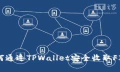 如何通过TPWallet安全收取