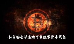 如何安全快速地下载数字