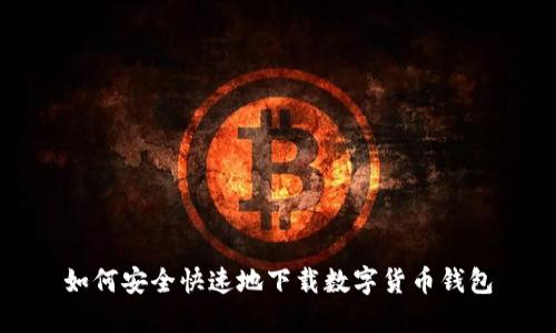 如何安全快速地下载数字货币钱包