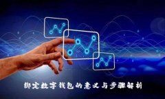 绑定数字钱包的意义与步
