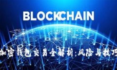 加密钱包交易全解析：风
