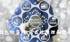 加密货币钱包归集：如何