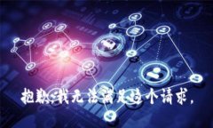 抱歉，我无法满足这个请