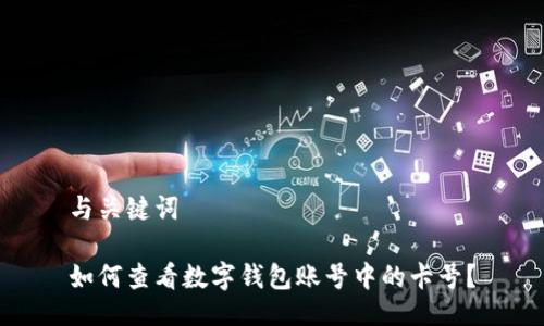 与关键词

如何查看数字钱包账号中的卡号？