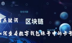 与关键词如何查看数字钱