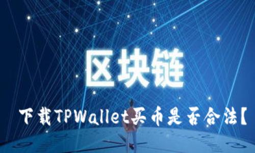  下载TPWallet买币是否合法？