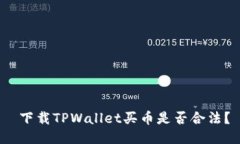  下载TPWallet买币是否合法