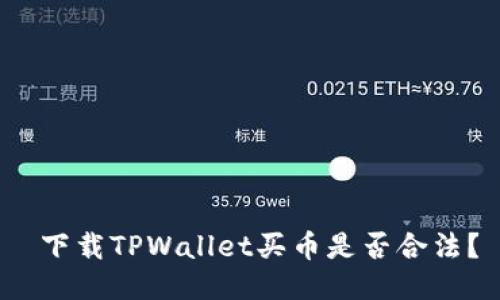  下载TPWallet买币是否合法？