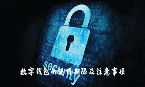 数字钱包的使用期限及注意事项