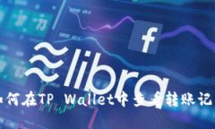 如何在TP Wallet中查看转账