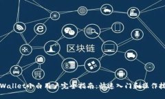 TPWallet小白用户完全指南：