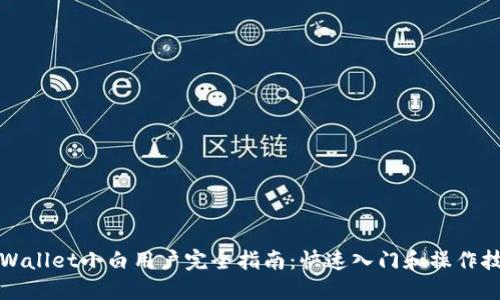 TPWallet小白用户完全指南：快速入门和操作技巧