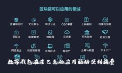 数字钱包在星巴克的应用