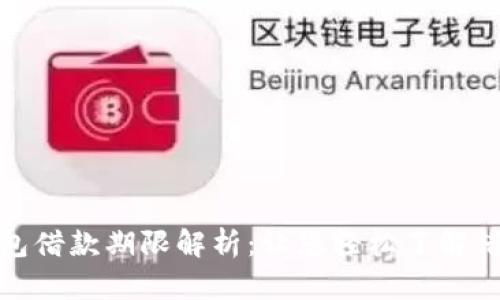 数字钱包借款期限解析：让您轻松了解借款时长