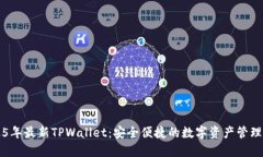 2025年最新TPWallet：安全便