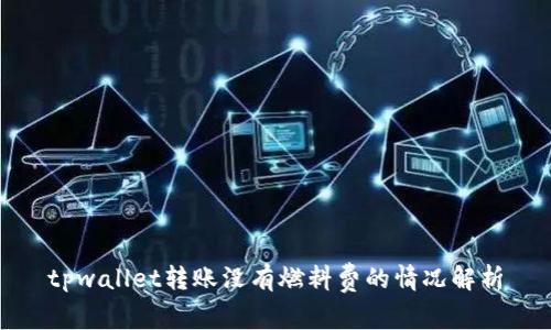 tpwallet转账没有燃料费的情况解析