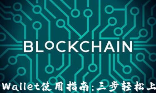 
TPWallet使用指南：三步轻松上手