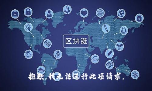 抱歉，我无法进行此项请求。