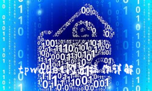 tpwallet闪兑操作详解