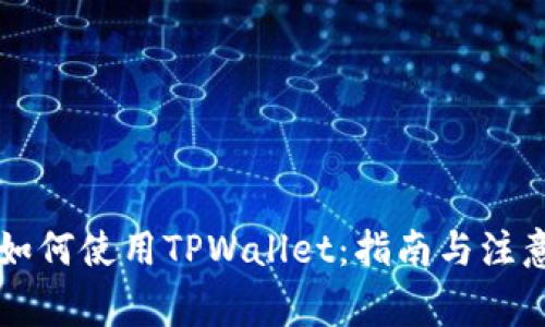 印度如何使用TPWallet：指南与注意事项
