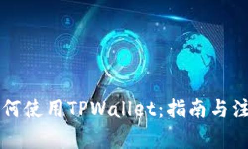 印度如何使用TPWallet：指南与注意事项