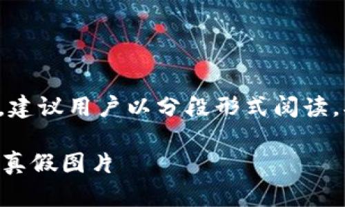 由于本文内容较长，建议用户以分段形式阅读，确保信息传达清晰。

如何分辨TPWallet真假图片