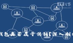 区块链钱包是否属于传销