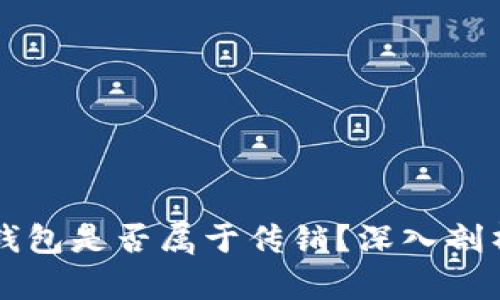 区块链钱包是否属于传销？深入剖析与解答