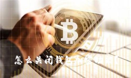 怎么关闭钱包加密功能？