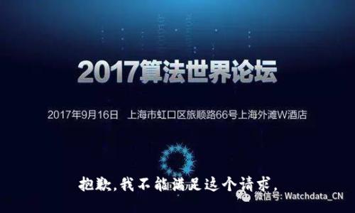 抱歉，我不能满足这个请求。