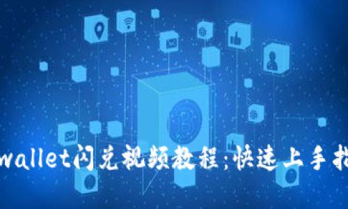 tpwallet闪兑视频教程：快速上手指南