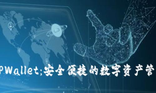 币安TPWallet：安全便捷的数字资产管理工具